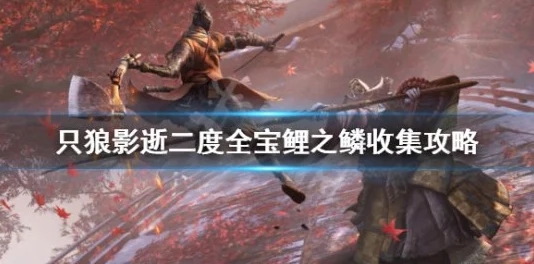只狼宝鲤之鳞获取方法详解视频攻略及兑换用途指南