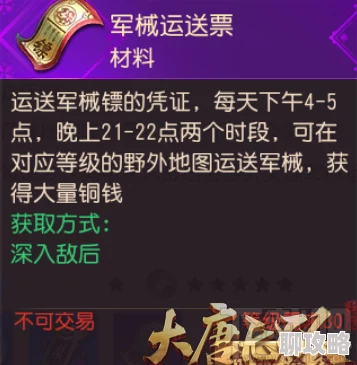 2025年热门手游《大唐无双》军械运送活动规则全面解析与更新