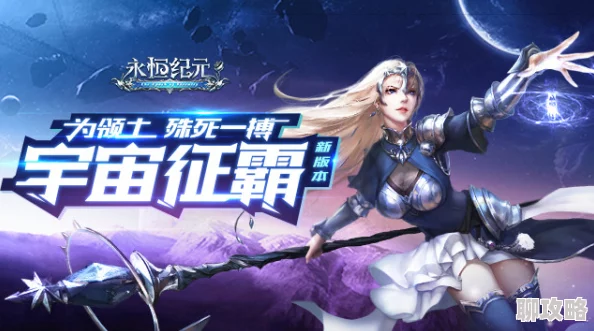 《永恒纪元》2025年8月10日新服新区活动盛启，融合元宇宙热门元素