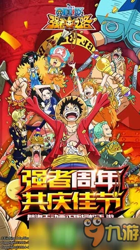 《航海王强者之路》2025年9月14日10时iOS新服盛大开启，融合AR热门玩法活动