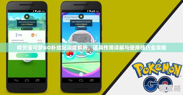 2025年精灵宝可梦GO热门补给站攻略：高效获取稀有精灵球全解析