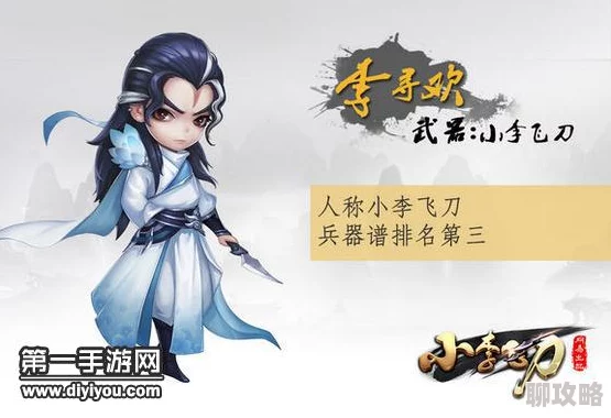 2025热门小李飞刀手游深度攻略：伊哭角色培养与顶尖阵容搭配指南