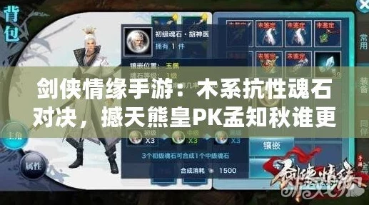 2025热门推荐：剑侠情缘手游撼天熊皇魂石与各门派搭配攻略
