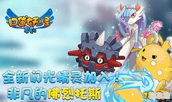2025年口袋妖怪复刻新趋势：闪电佛烈托斯性格深度解析与对战策略