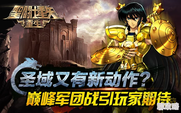 2025年圣斗士星矢重生军团玩法全新升级与策略指南