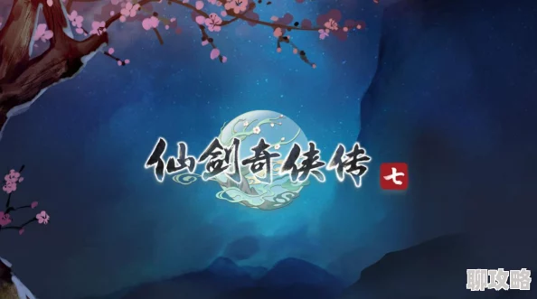 2025年热门回顾：细数仙剑3D回合游戏中的那些开创性第一次与革新瞬间