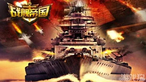 2025年战舰帝国手游热门旗舰全解析：流行与未来趋势推荐介绍