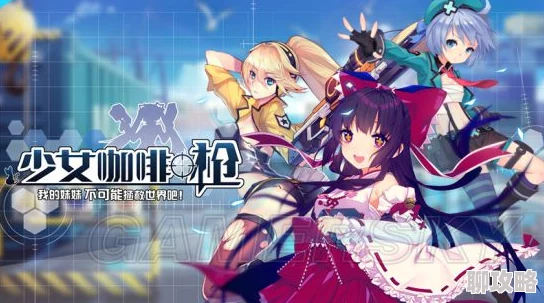 2025少女咖啡枪关卡深度攻略，高分通关绝对领域技巧与最新趋势