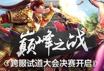 2025年问道手游10月跨服试道大赛全新流程与热门看点一览