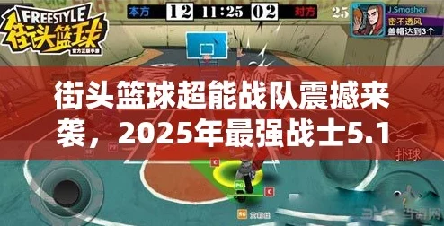 2025年街篮手游终极加时绝杀技巧：最新进球视频攻略揭秘