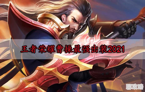 2025年王者荣耀曹操热门出装攻略：要领解析，高伤吸血，三段斩称霸峡谷
