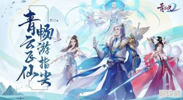 2025热门手游青云志：萌新新服冲级全攻略，智能向导助你领先，永不落后时代步伐