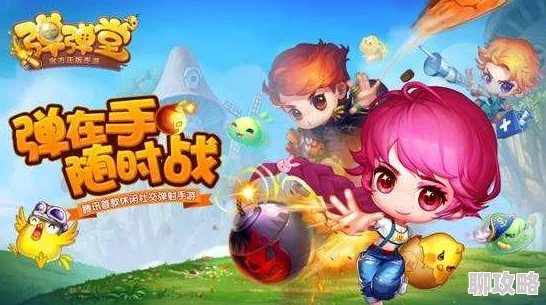 2025年热门Q版画风新潮流，弹弹堂手游四大革新游戏特色萌翻你的屏幕