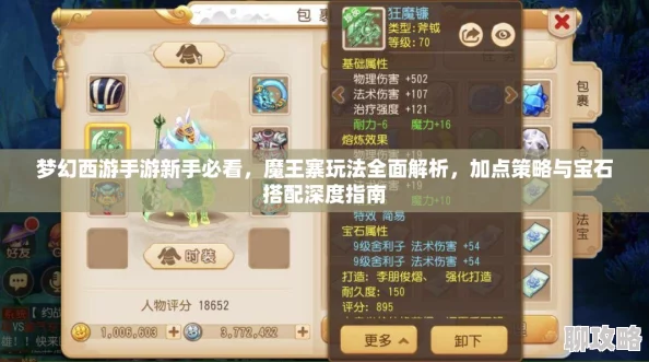 2025年梦幻西游手游魔王加点新趋势：实用分析与热门加点策略
