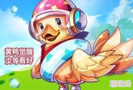 2025年天天酷跑多人对战大黄鸭实战攻略：掌握最新热门技巧与搭配策略
