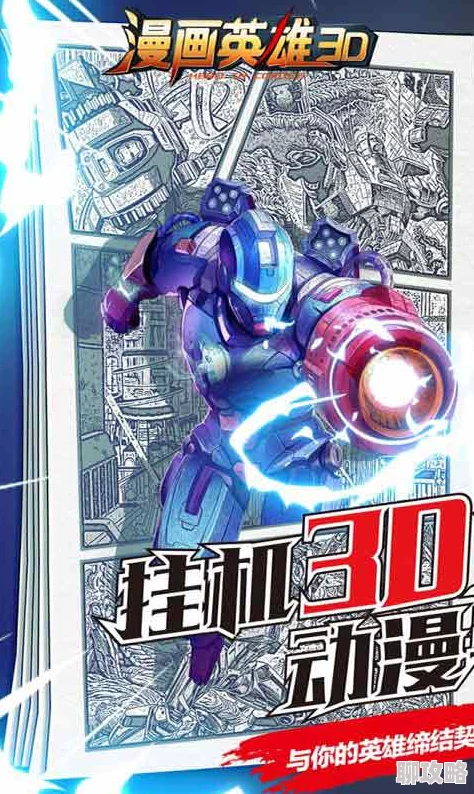 2025科幻风漫画英雄3D勇闯敌营全攻略：利用AI技术，一路智取直捣黄龙