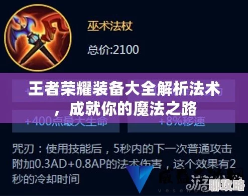 2025年王者荣耀法术装大棒属性全面解析与热门出装攻略