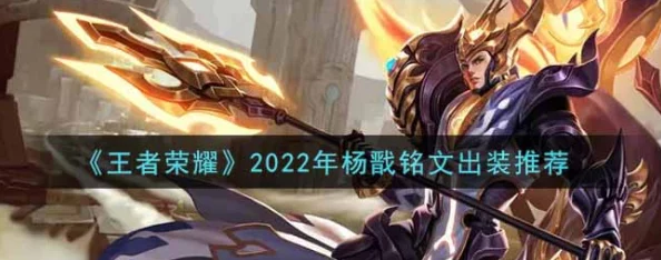 2025年王者荣耀新版本陷阵之志，杨戬最强铭文搭配攻略