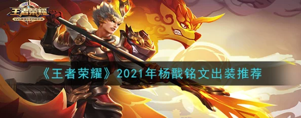 2025年王者荣耀新版本陷阵之志，杨戬最强铭文搭配攻略