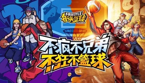 2025年街头篮球手游热门快速升级技巧与攻略方法汇总介绍