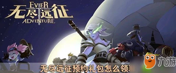 2025热门指南：无尽远征最新礼包码高效兑换方法与技巧