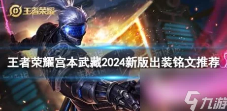 2025年王者荣耀重做宫本武藏出装与铭文搭配详解