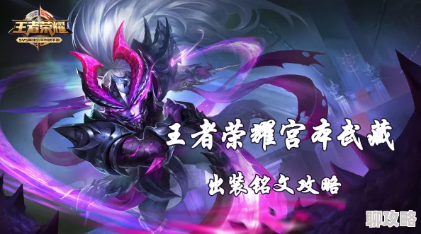 2025年王者荣耀重做宫本武藏出装与铭文搭配详解