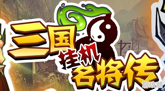 2025年热门解读：三国挂机名将传FAQ及疑难问题最新解答指南