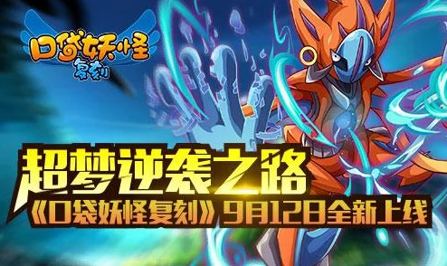 2025年口袋妖怪复刻攻略：阿拉莫斯镇副本高效通关技巧与最新热门阵容