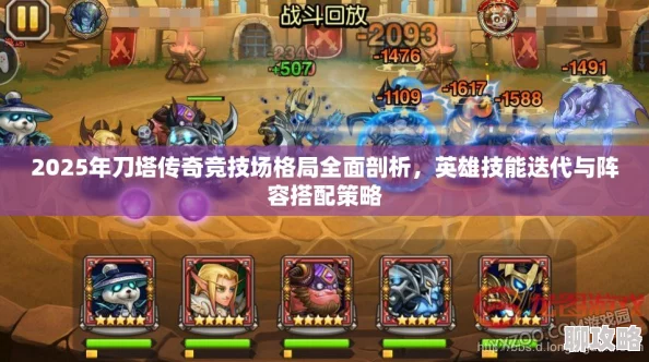 2025年刀塔传奇远征英雄推荐：热门阵容搭配与策略解析