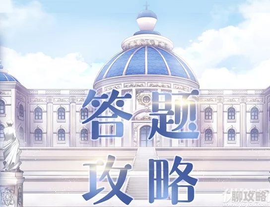 2025年奇迹暖暖9月21日奇迹大陆知识问答活动全新玩法介绍