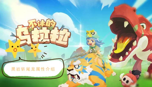 2025不休的乌拉拉游戏中黑岩斩尾龙偏爱的美食揭秘