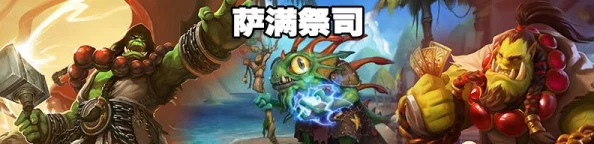 2025年热门刀塔传奇攻略：暗影萨满高效阵容推荐与战术解析